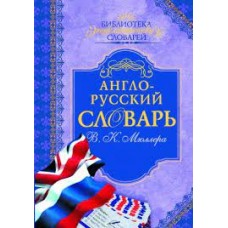 Англо-русский словарь В. К. Мюллера